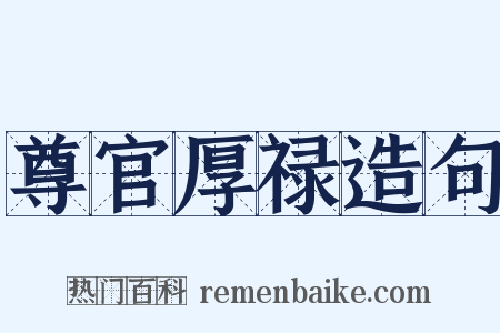 尊官厚禄造句是什么意思的图片